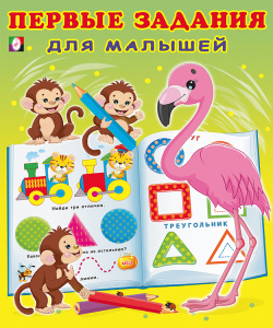 Первые задания для малышей 4