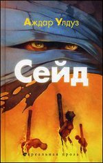 НП СЕЙД (сн-ком)