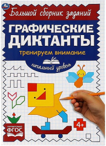 Начальный уровень. Тренируем внимание. Графические диктанты. 165х235мм, 96 стр. 2+2. Умка в кор.40шт