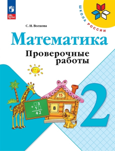 Учеб. Проверочные работы 2кл(к уч.математика Моро)Школа России.ФП 2022(Волкова)(Просвещение)ФГОС