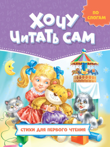 Хочу читать сам. По слогам. Стихи для первого чтения