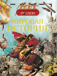 Мировая история (ДЭР)
