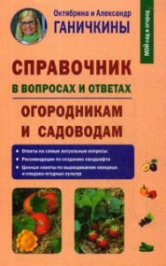 Справочник в вопросах и ответах. Огородникам и садоводам, авт. Ганичкины О. и  А.