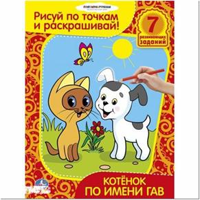 /УМКА/. РАСКРАСКИ РИСУЙ ПО ТОЧКАМ И РАСКРАШИВАЙ.КОТЕНОК ПО ИМЕНИ ГАВ.ФОРМАТ: 215Х285ММ. в кор.50шт