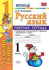 УМКн. Р/Т ПО РУС. ЯЗЫКУ 1 КЛ.КАНАКИНА,ГОРЕЦКИЙ. ФГОС (к новому учебнику)