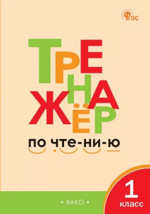 ТР Тренажёр по чтению 1 кл. НОВЫЙ ФГОС
