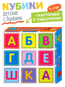 Умные кубики  в поддончике. 9 штук. Абвгдешка (new)