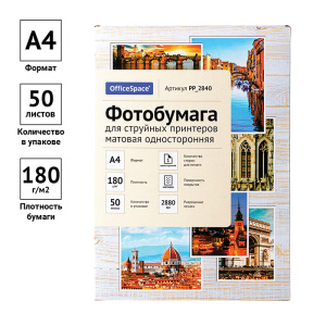 Фотобумага А4 для стр. принтеров OfficeSpace, 180г/м2 (50л) матовая односторонняя (10702070/281224/5