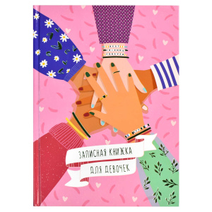 Записная книжка для девочек арт. 59750 ДРУЖБА / А5 (145х205 мм), 48 л., блок - полноцветная печать, 