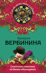 Статский советник по делам обольщения