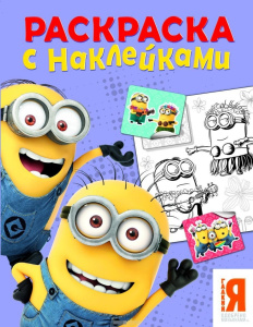 Миньоны. Раскраска с наклейками