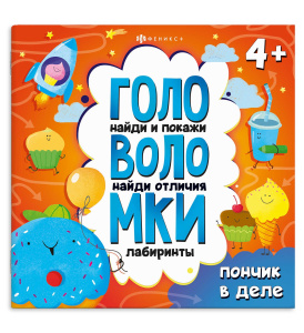 Книжка-картинка с заданиями для детей. Серия /Головоломки арт. 71578 ПОНЧИК В ДЕЛЕ /215х215 мм, 6 л