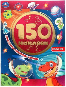 Динозавры покоряют космос. Альбом 150 наклеек.  155х205 мм, 6 стр. Умка в кор.50шт