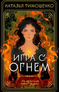 Игра с огнем