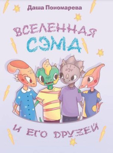 Вселенная Сэма и его друзей. Комиксы для детей