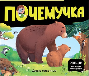 Почемучка. Дикие животные