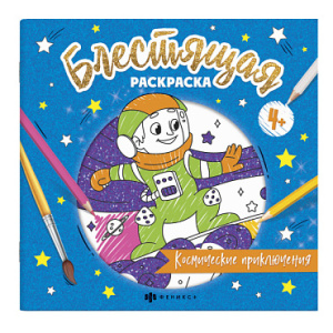 Книжка-раскраска для детей. Серия /Блестящая раскраска/ арт. 57820/ 10 КОСМИЧЕСКИЕ ПРИКЛЮЧЕНИЯ /225х