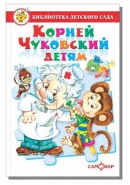 Корней Чуковский детям: сборник произведений