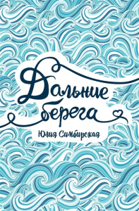 Симбирская. Дальние берега