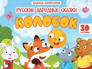 КНИЖКИ-ПАНОРАМКИ 4 разворота. КОЛОБОК