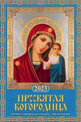 Календарь настенный перекидной (320*480) на 2023 год Пресвятая Богородица. Православный календарь с 