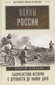 Войны России. Тысячелетняя история. С древности до наших дней