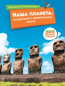 Наша планета: загадочные и удивительные факты