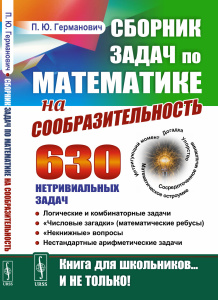 Сборник задач по математике на сообразительность: 630 нетривиальных задач. Логические и комбинаторны