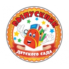 Медаль с лентой /Выпускник детского сада/ МЛ-6359