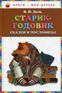 Старик-годовик. Сказки и пословицы