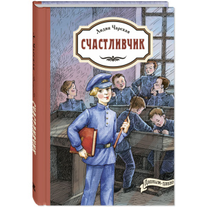 Счастливчик