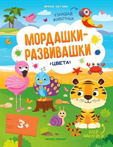 Цвета: книжка с накл.