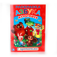 /УМКА/. АЗБУКА МУЛЬТЯШЕК. РАСКРАСКА С ПРОПИСЯМИ. ФОРМАТ:215Х290ММ ОБЪЕМ:16 СТР. в кор.50шт