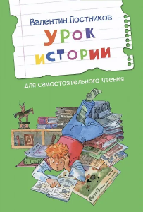ЧС Урок истории. Рассказы