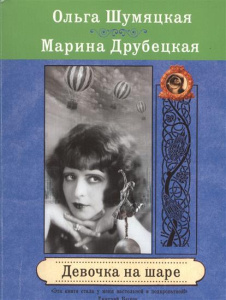 Девочка на шаре