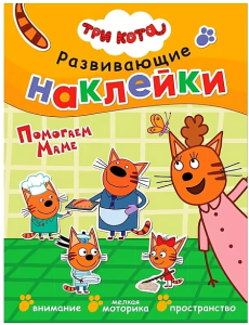 Три кота. Развивающие наклейки. Помогаем маме