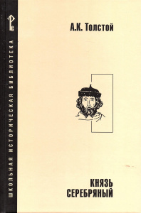 ШИБ.* Князь Серебряный