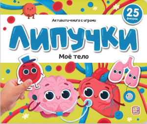 Липучки. Моё тело
