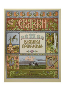Василиса Прекрасная