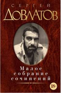 Малое собрание сочинений/Довлатов С.