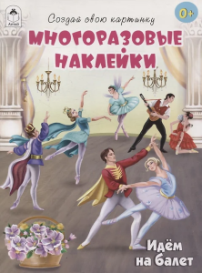 Идём на балет.(книжка с многоразовыми наклейками)