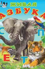 Живая Азбука