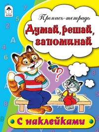 Думай, решай, запоминай (пропись-тетрадь цветная 16стр с наклейками)