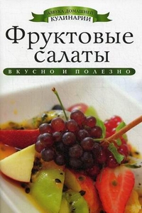 Фруктовые салаты. Любомирова К.