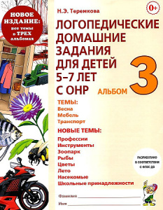 Логопедические домашние задания для детей    5-7 лет с ОНР. Альбом 3. НОВОЕ ИЗДАНИЕ
