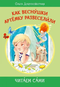 ЧС Как веснушки Артёмку развеселили. Сказки