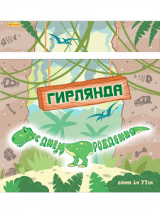Фигурная гирлянда /Динозавр/ (длина 1 м 77 см) НУ-8617