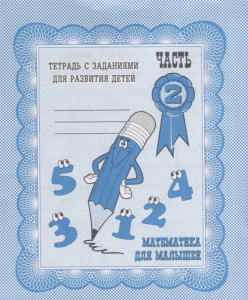 Математика для малышей. Рабочая тетрадь.   ч.2.(Весна-дизайн)