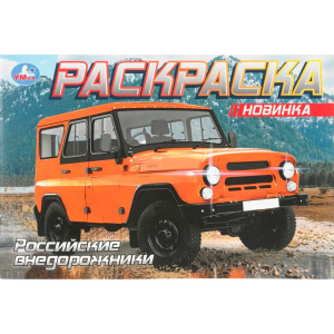 УАЗ. Раскраска. 210х140 мм. Скрепка. 8 стр. Умка в кор.50шт