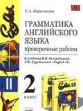 Грамматика английского языка.Проверочные работы 2к
